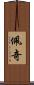 佩奇 Scroll