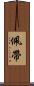 佩帶 Scroll