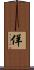 佯 Scroll