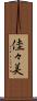 佳々美 Scroll