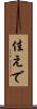 佳えで Scroll