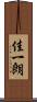 佳一朗 Scroll
