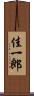 佳一郎 Scroll