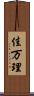 佳万理 Scroll