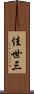 佳世三 Scroll