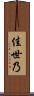 佳世乃 Scroll
