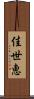 佳世恵 Scroll