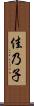 佳乃子 Scroll
