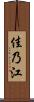 佳乃江 Scroll