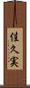 佳久実 Scroll