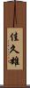 佳久雄 Scroll