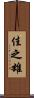 佳之雄 Scroll