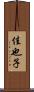 佳也子 Scroll