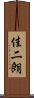 佳二朗 Scroll