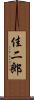 佳二郎 Scroll