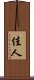 佳人 Scroll