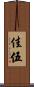 佳伍 Scroll