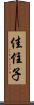 佳住子 Scroll