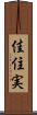 佳住実 Scroll