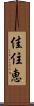 佳住恵 Scroll
