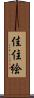 佳住絵 Scroll