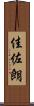 佳佐朗 Scroll