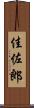 佳佐郎 Scroll
