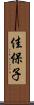 佳保子 Scroll