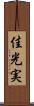 佳光実 Scroll