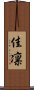 佳凛 Scroll