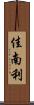 佳南利 Scroll