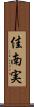 佳南実 Scroll