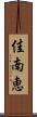 佳南恵 Scroll