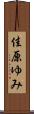 佳原ゆみ Scroll