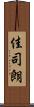 佳司朗 Scroll
