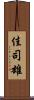 佳司雄 Scroll