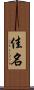 佳名 Scroll