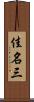 佳名三 Scroll