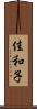 佳和子 Scroll