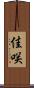 佳咲 Scroll