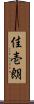 佳壱朗 Scroll