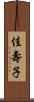 佳壽子 Scroll