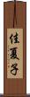 佳夏子 Scroll