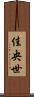 佳央世 Scroll