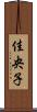 佳央子 Scroll