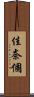 佳奈個 Scroll
