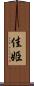 佳姫 Scroll