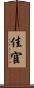 佳宦 Scroll