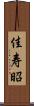 佳寿昭 Scroll