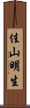 佳山明生 Scroll